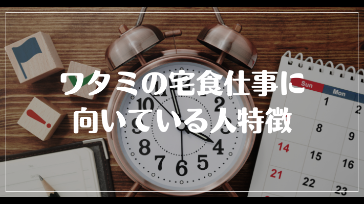 ワタミの宅食仕事に向いている人特徴