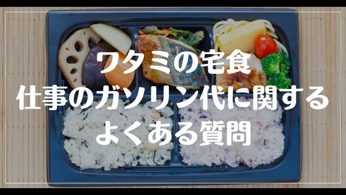 ワタミの宅食仕事のガソリン代に関するよくある質問