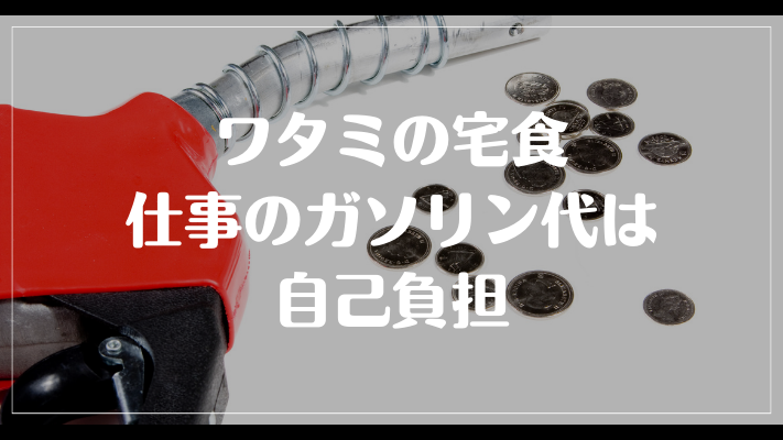 ワタミの宅食仕事のガソリン代は自己負担