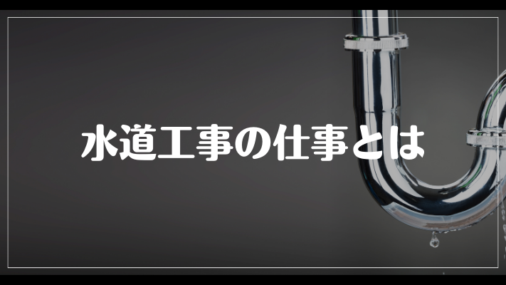 水道工事の仕事とは