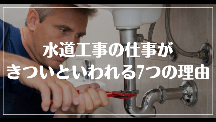 水道工事の仕事がきついといわれる7つの理由