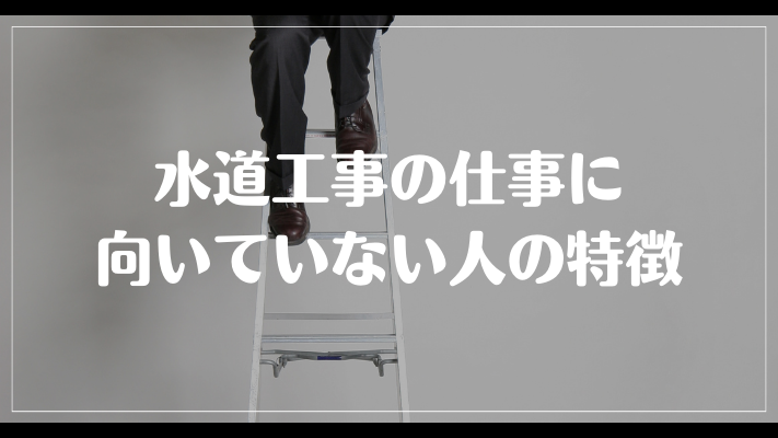 水道工事の仕事に向いていない人の特徴