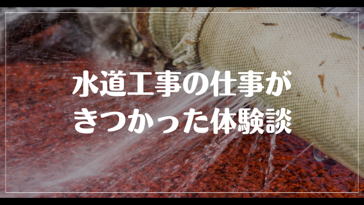 水道工事の仕事がきつかった体験談