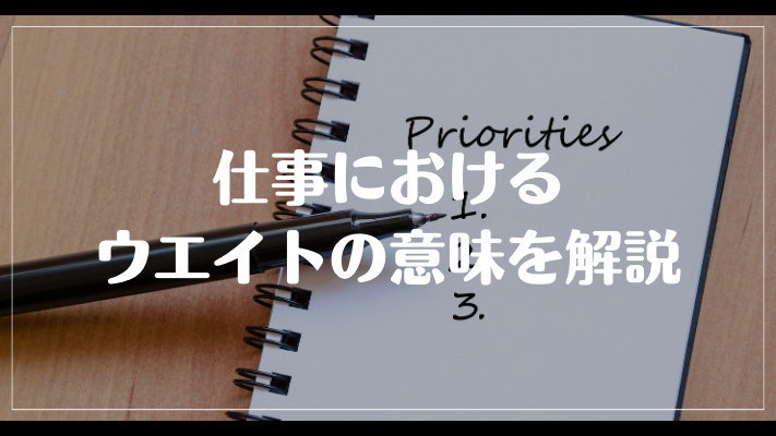 仕事におけるウエイトの意味を解説