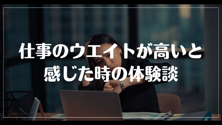 仕事のウエイトが高いと感じた時の体験談