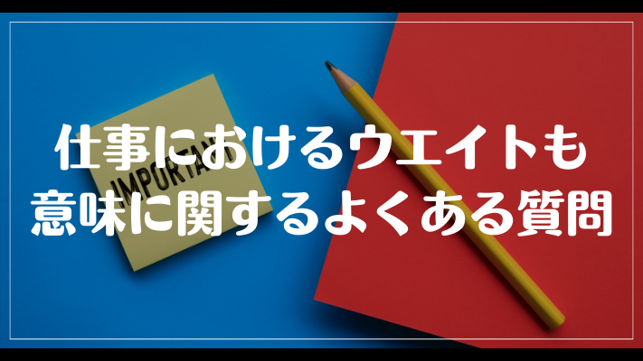 仕事におけるウエイトも意味に関するよくある質問