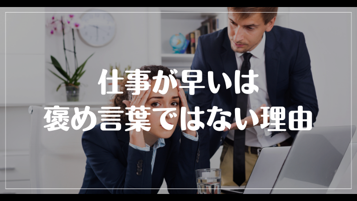 仕事が早いは褒め言葉ではない理由