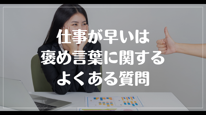 仕事が早いは褒め言葉に関するよくある質問