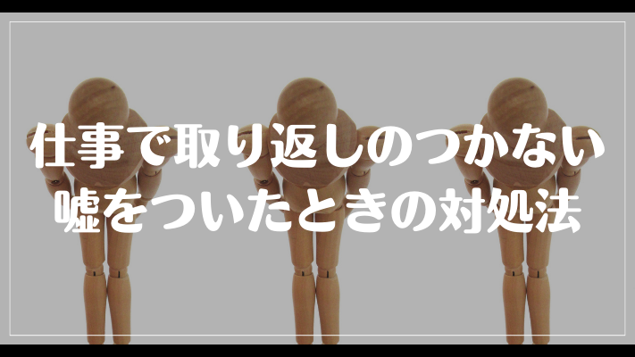 仕事で取り返しのつかない嘘をついたときの対処法