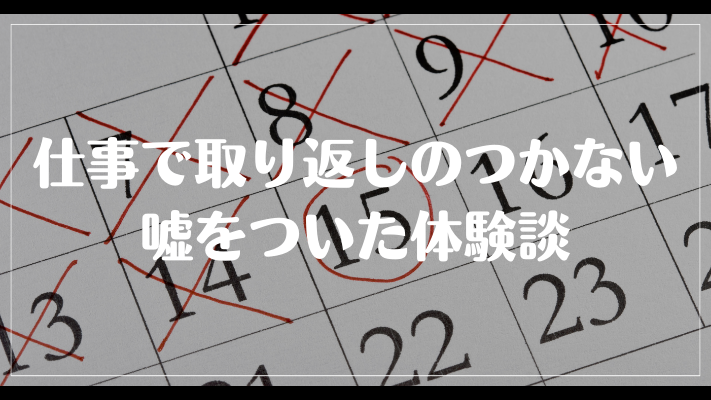 仕事で取り返しのつかない嘘をついた体験談