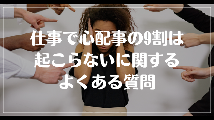 仕事で心配事の9割は起こらないに関するよくある質問