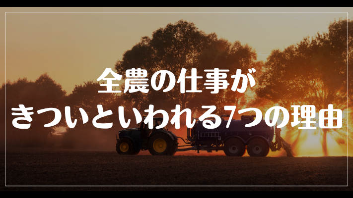 全農の仕事がきついといわれる7つの理由