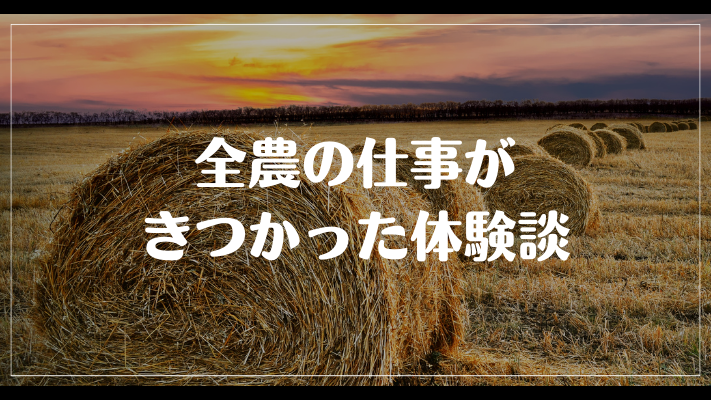 全農の仕事がきつかった体験談