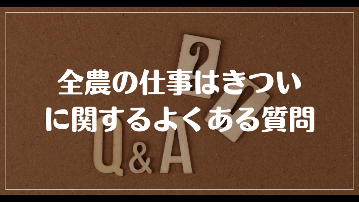 全農の仕事はきついに関するよくある質問