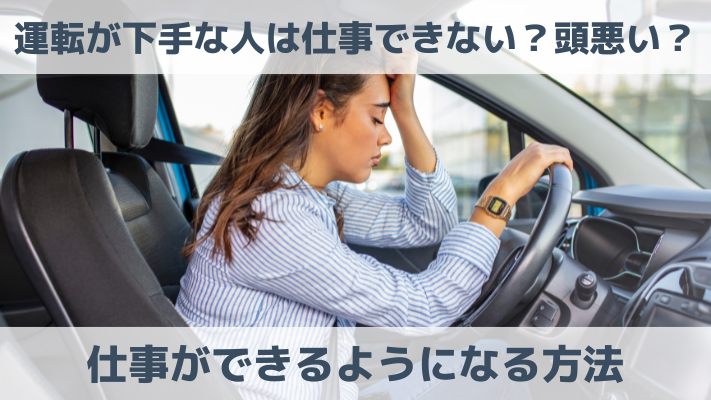 運転が向いてないから仕事を辞めたい理由7選！円滑に辞める方法を解説