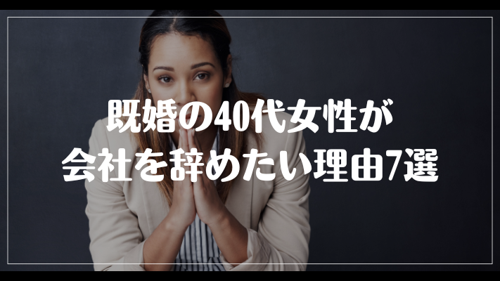 既婚の40代女性が会社を辞めたい理由7選