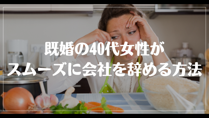 既婚の40代女性がスムーズに会社を辞める方法