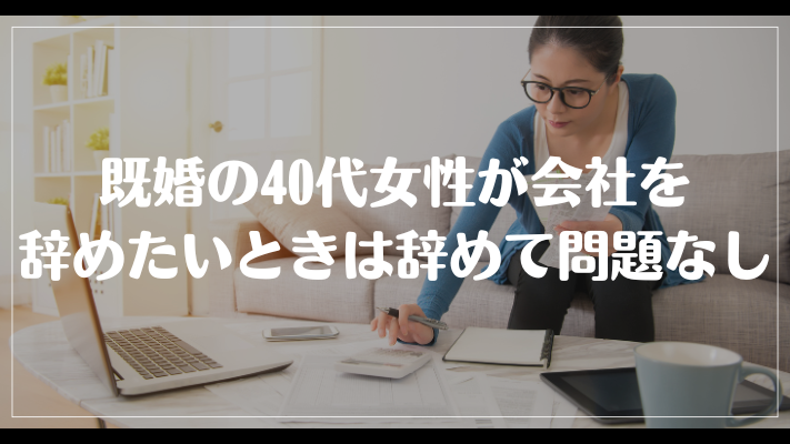 既婚の40代女性が会社を辞めたいときは辞めて問題なし