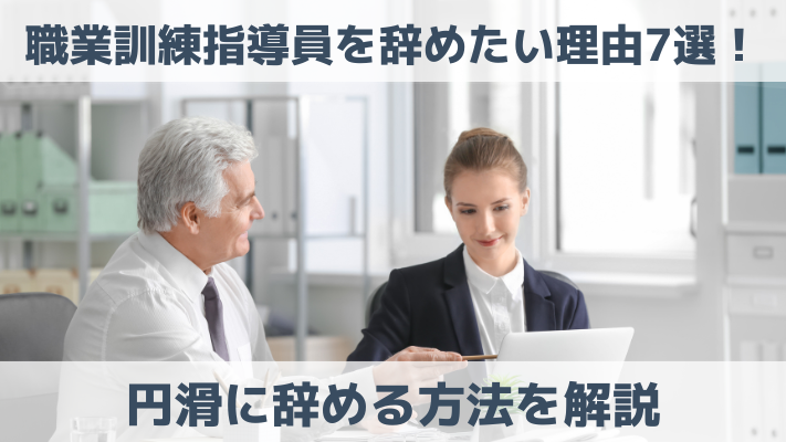 職業訓練指導員を辞めたい理由7選！円滑に辞める方法を解説