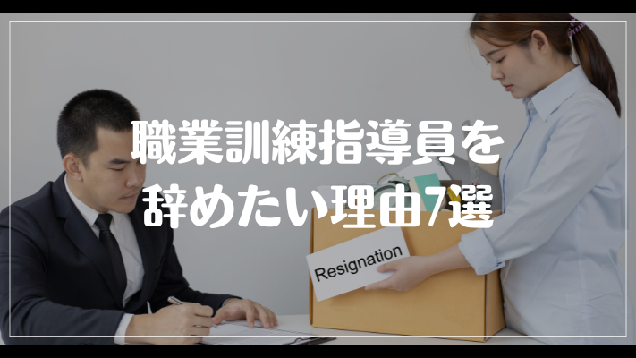 職業訓練指導員を辞めたい理由7選