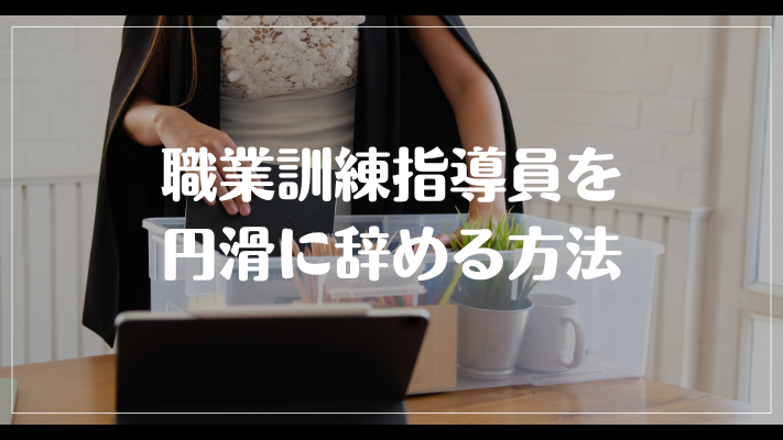 職業訓練指導員を円滑に辞める方法