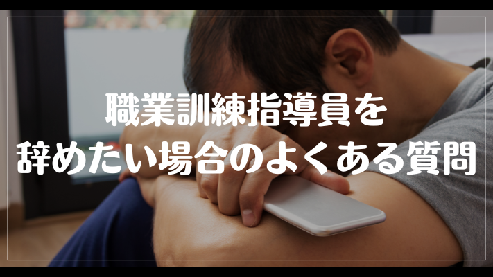 職業訓練指導員を辞めたい場合のよくある質問