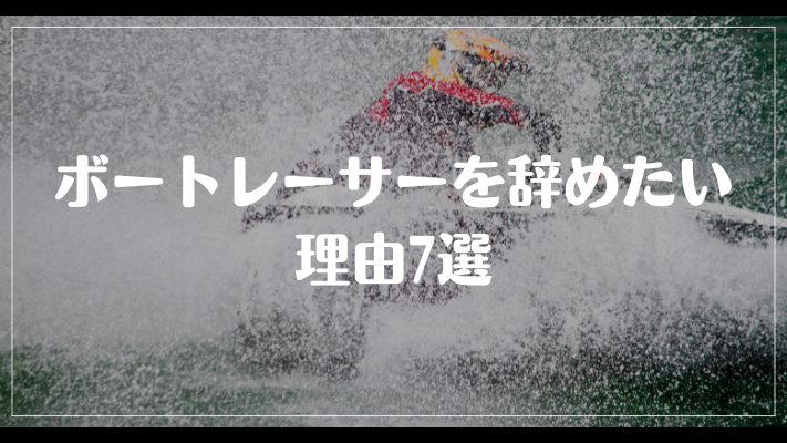 ボートレーサーを辞めたい理由7選