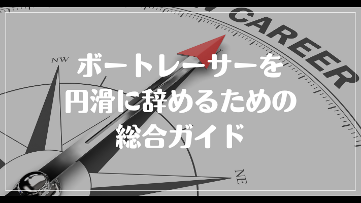 ボートレーサーを円滑に辞めるための総合ガイド