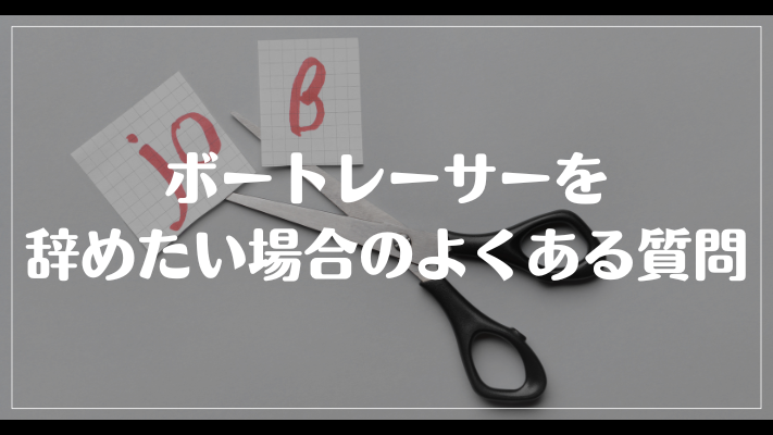 ボートレーサーを辞めたい場合のよくある質問