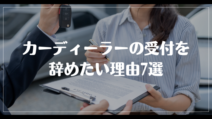 カーディーラーの受付を辞めたい理由7選