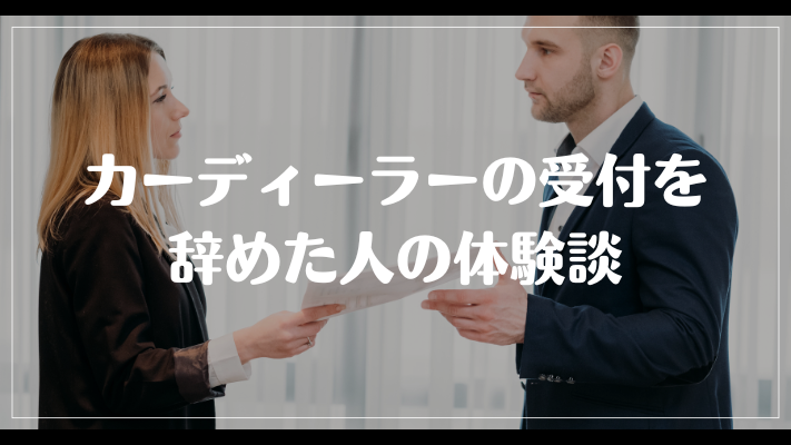 カーディーラーの受付を辞めた人の体験談