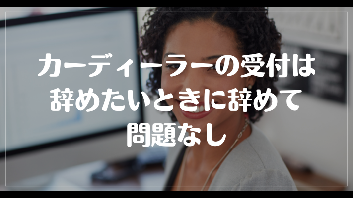 カーディーラーの受付は辞めたいときに辞めて問題なし