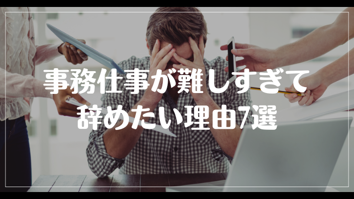 事務仕事が難しすぎて辞めたい理由7選