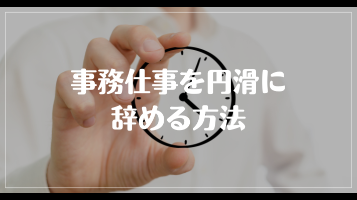 事務仕事を円滑に辞める方法