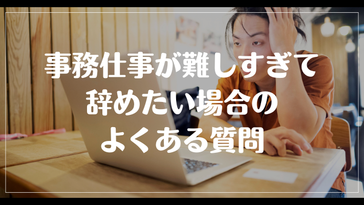 事務仕事が難しすぎて辞めたい場合のよくある質問