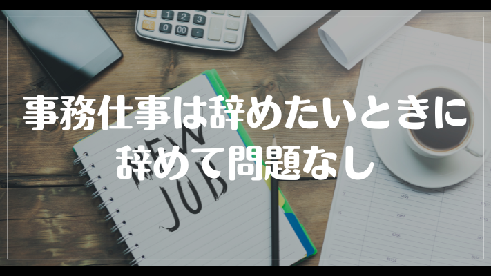 事務仕事は辞めたいときに辞めて問題なし