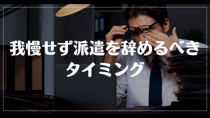 我慢せず派遣を辞めるべきタイミング