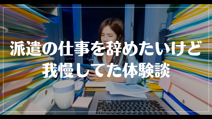 派遣の仕事を辞めたいけど我慢してた体験談