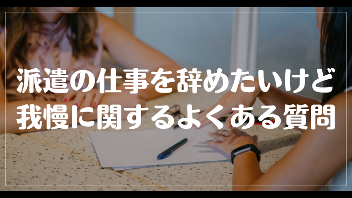 派遣の仕事を辞めたいけど我慢に関するよくある質問