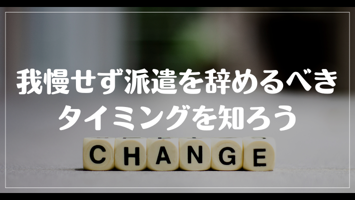 我慢せず派遣を辞めるべきタイミングを知ろう