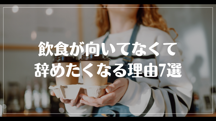 飲食が向いてなくて辞めたい理由7選！円滑に辞める方法を解説