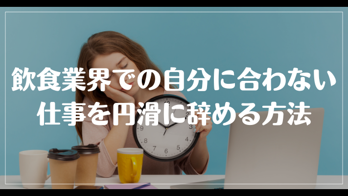 飲食業界での自分に合わない仕事を円滑に辞める方法