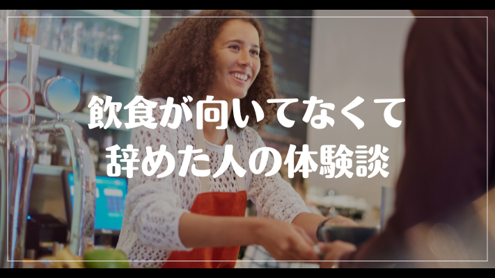 飲食が向いてなくて辞めた人の体験談