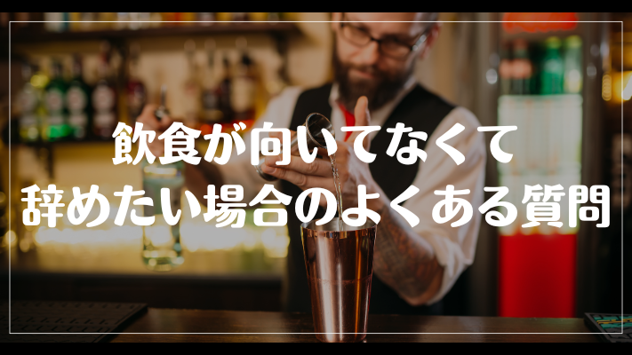 飲食が向いてなくて辞めたい場合のよくある質問