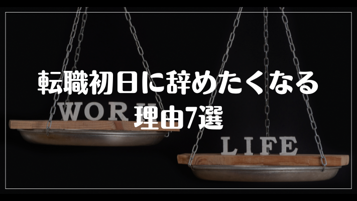 転職初日に辞めたくなる理由7選