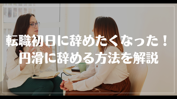 転職初日に辞めたくなった！円滑に辞める方法を解説