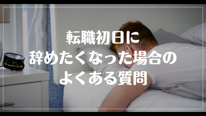 転職初日に辞めたくなった場合のよくある質問