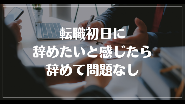 転職初日に辞めたいと感じたら辞めて問題なし