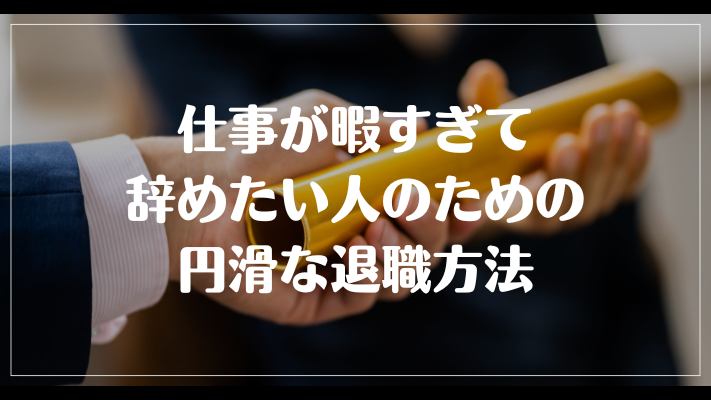 仕事が暇すぎて辞めたい人のための円滑な退職方法