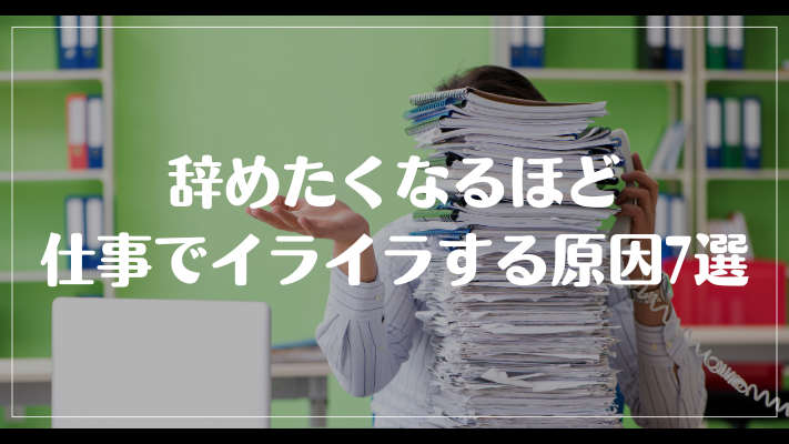 辞めたくなるほど仕事でイライラする原因7選